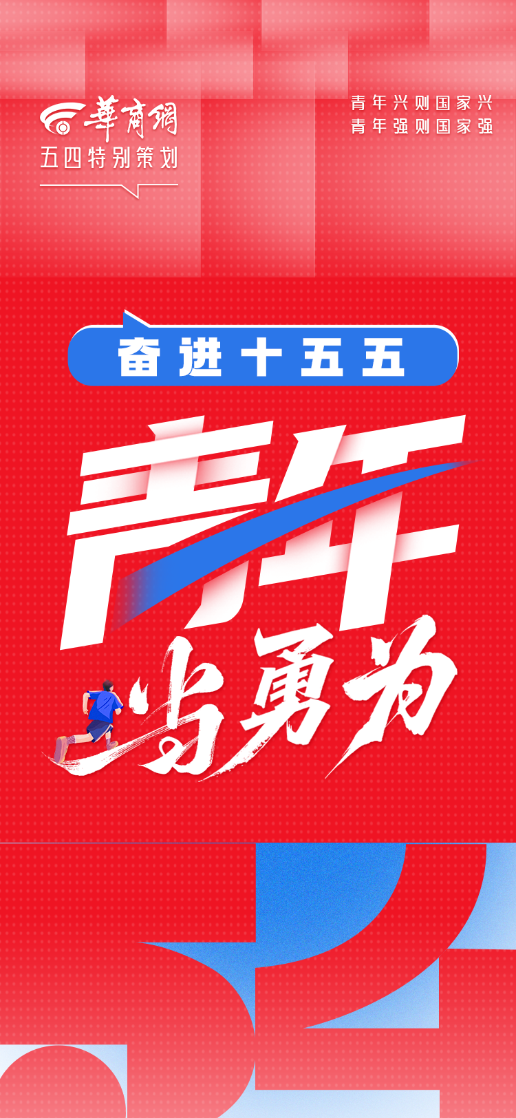 五四青年说|奋进十五五 青年当勇为