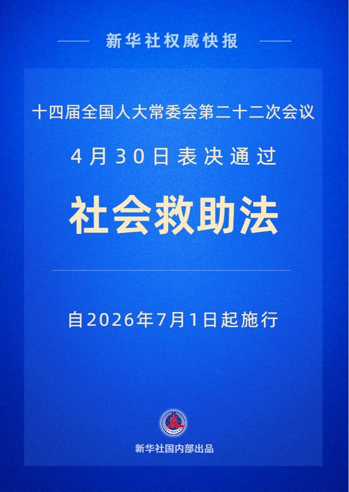 社会救助法2026年7月1日起施行