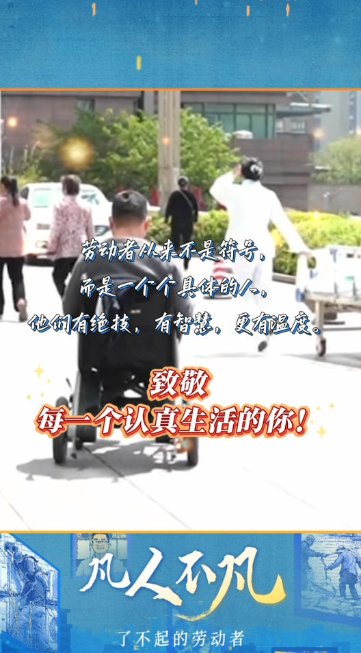 “五一”国际劳动节特别策划 