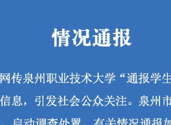 泉州通报“学生走路玩手机被劝退”：责令停止不当处置意见