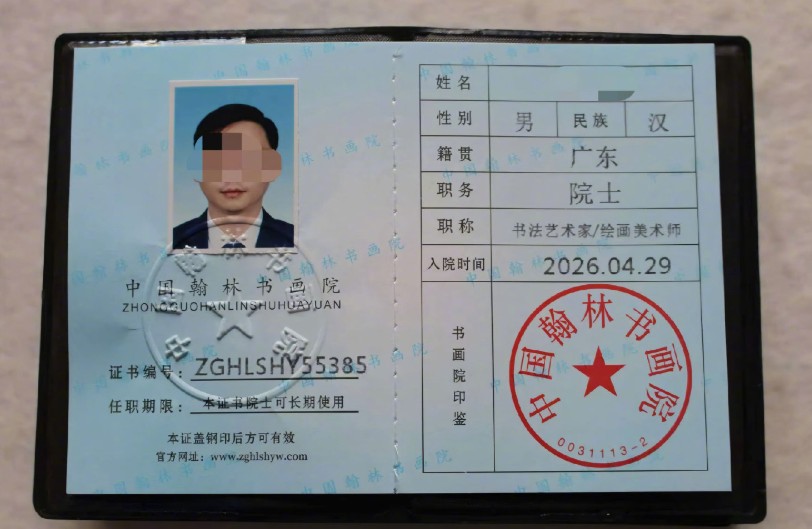 起底批发的书画“院士”：头衔给钱就卖 没作品也能申请