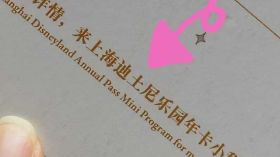 十周年手账印错字 上海“迪士尼”印成“迪土尼” 网友调侃