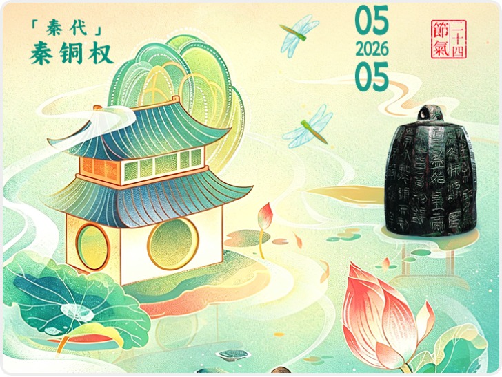 长安・节气藏|一件文物解锁一个节气 立夏