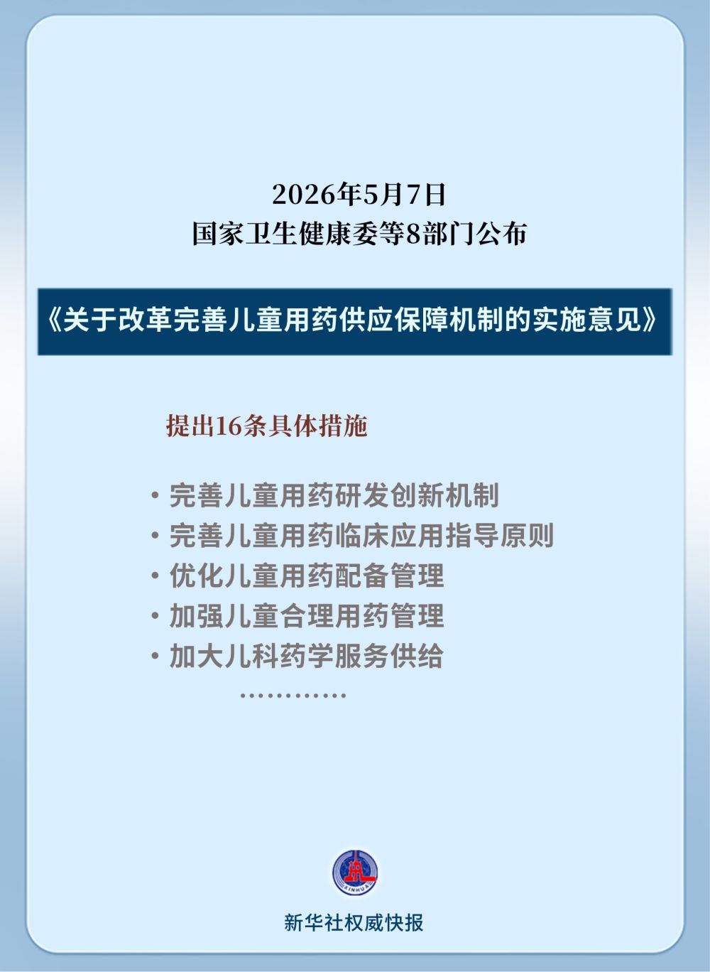 16项措施 8部门发文保障儿童用药