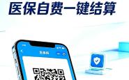 陕西医保码新功能上线!一码支付 一次结清!