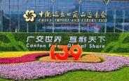 第139届广交会闭幕陕企成交意向超6亿美元