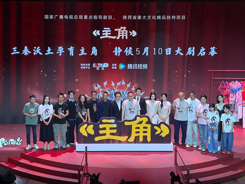 电视剧《主角》西安举行看片会暨首映礼 三部曲圆满归乡