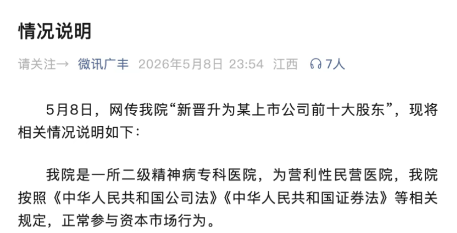 “精神病院炒股，炒成上市公司前十大股东” 官方深夜回应