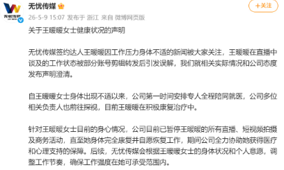 无忧传媒回应与王暖暖解约：祝愿王暖暖事业人生一帆风顺
