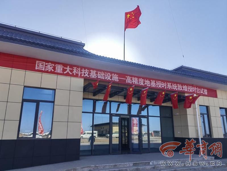 高精度地基授时系统敦煌授时台试播.jpg