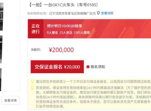 沈阳一火车头20万元起拍 两千多人围观暂无人报名