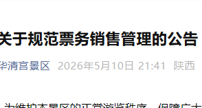 陕西华清宫景区公告：即日起实行实名入园