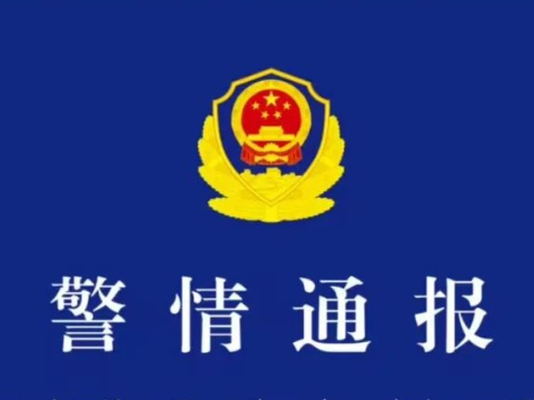 西安市公安局交通管理支队警情通报