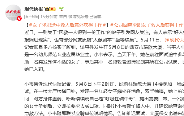 西安一女子求职途中救人 事后被另一名施救者邀请试岗入职