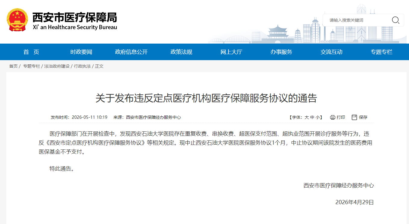 西安石油大学医院因重复收费、串换收费等违规行为被通告