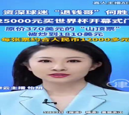 “退钱哥”溢价花25000元买世界杯门票 该票的原价为370美元