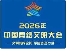 2026年中国网络文明大会
