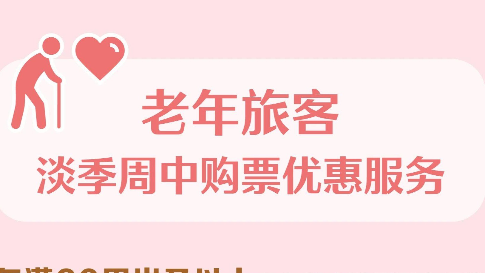 老年旅客购票有优惠 12306“敬”字票今日开售
