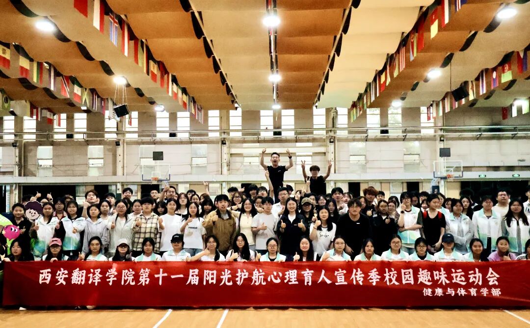 定格高光！西安翻译学院第十一届阳光护航心理育人宣传季校园趣味运动会圆满结束！