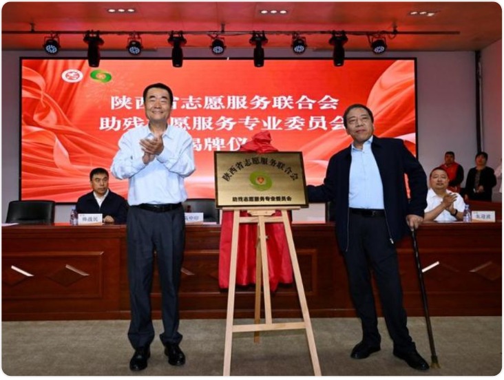 陕西成立首个助残志愿服务专委会