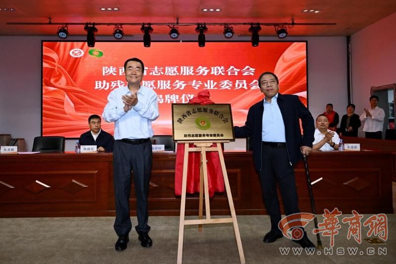 陕西成立首个助残志愿服务专委会(图1)
