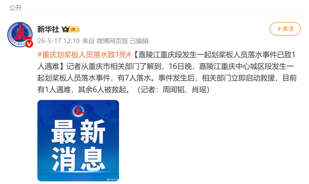 嘉陵江重庆段发生一起划桨板人员落水事件：已致1人遇难，6人被救起