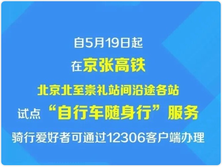明起京张高铁试点推出“自行车随身行”服务 预约指南