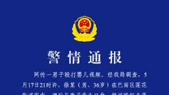 重庆巴南警方：一男子酒后殴打未满两个月的女儿 已被刑拘