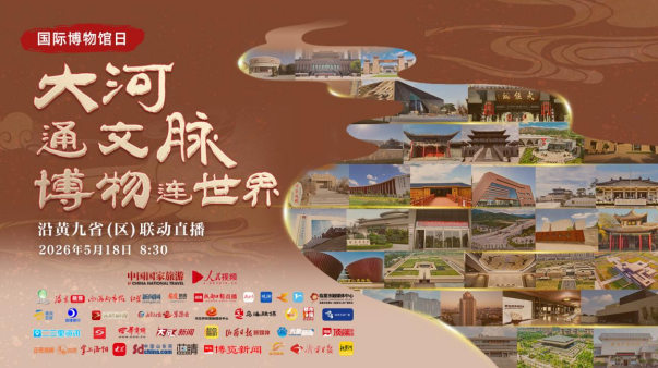 5.18国际博物馆日｜沿黄省区主流媒体15小时直播 2100万次观看领略文脉华章