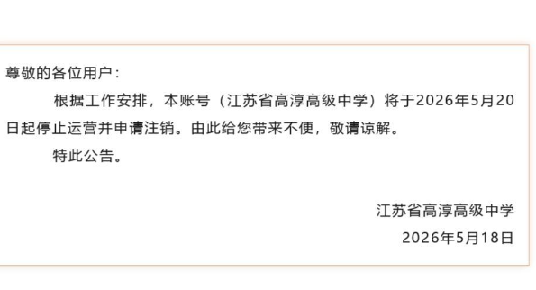 南京一地多所学校及机关注销公众号 相关部门：区里统一安排