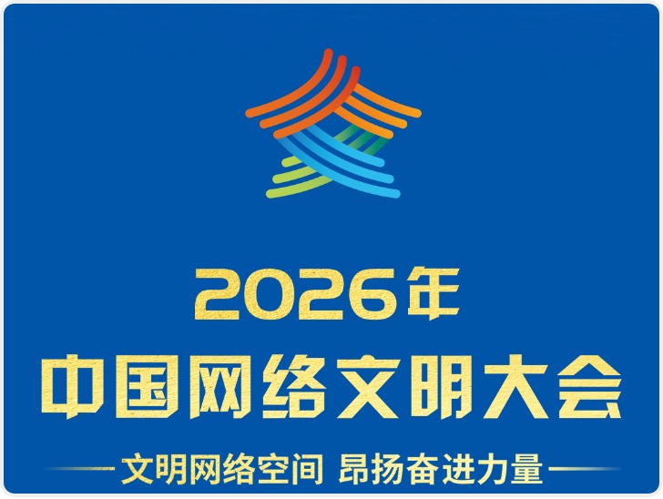 华商头条|2026年中国网络文明大会在南宁举行 李书磊出席并发表主旨演讲