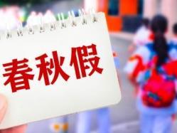 实施春秋假省份达14个：内蒙古宣布春秋各放2至3天