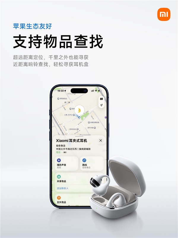 小米耳夹式耳机官宣兼容苹果生态：iPhone也能用超级小爱！支持查找/录音