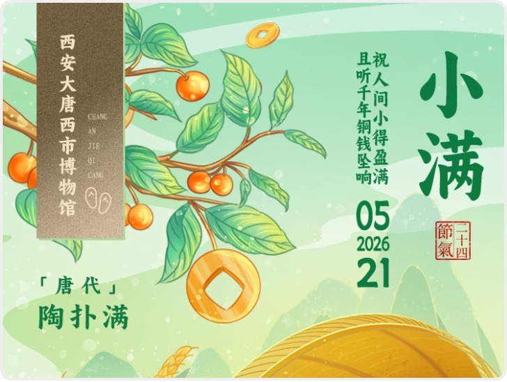 长安・节气藏|一件文物解锁一个节气 小满