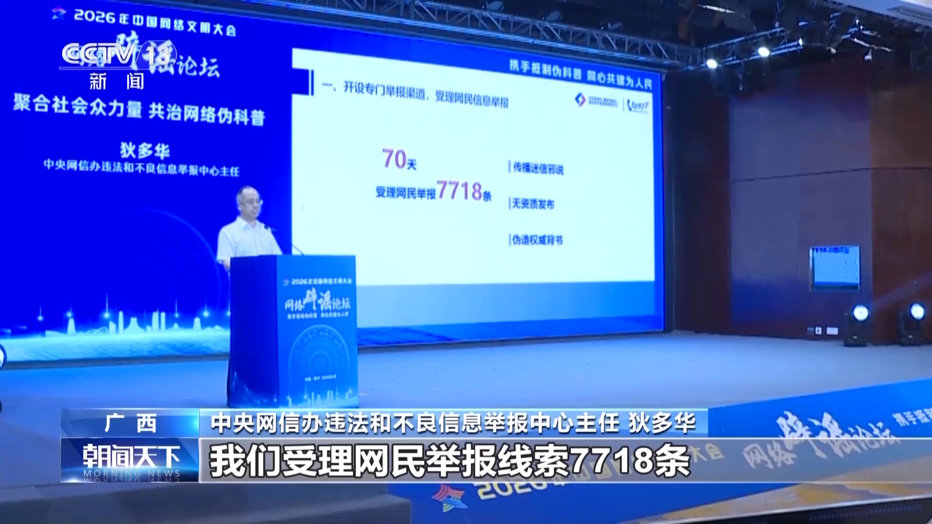 华商头条|抵制伪科普！2026网络文明大会打击整治网络谣言