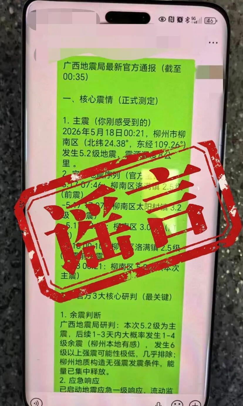 多名借地震灾情造谣传谣者已被广西柳州警方查处