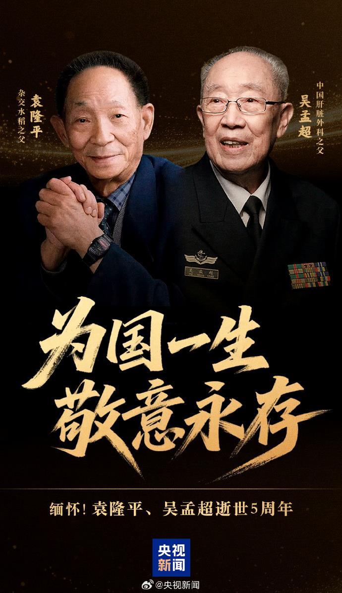 为国一生敬意永存！今天缅怀袁隆平、吴孟超两位院士