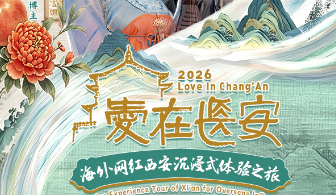 “爱在长安”海外网红西安沉浸式体验之旅5月25日正式启程