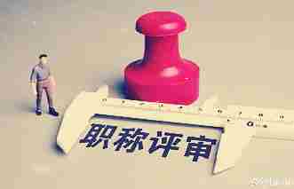 陕西省人社厅发布声明：谨防职称评审不实言论信息诈骗