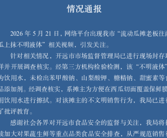 摊贩往西瓜切面涂抹“不明液体”？官方检测结果公布