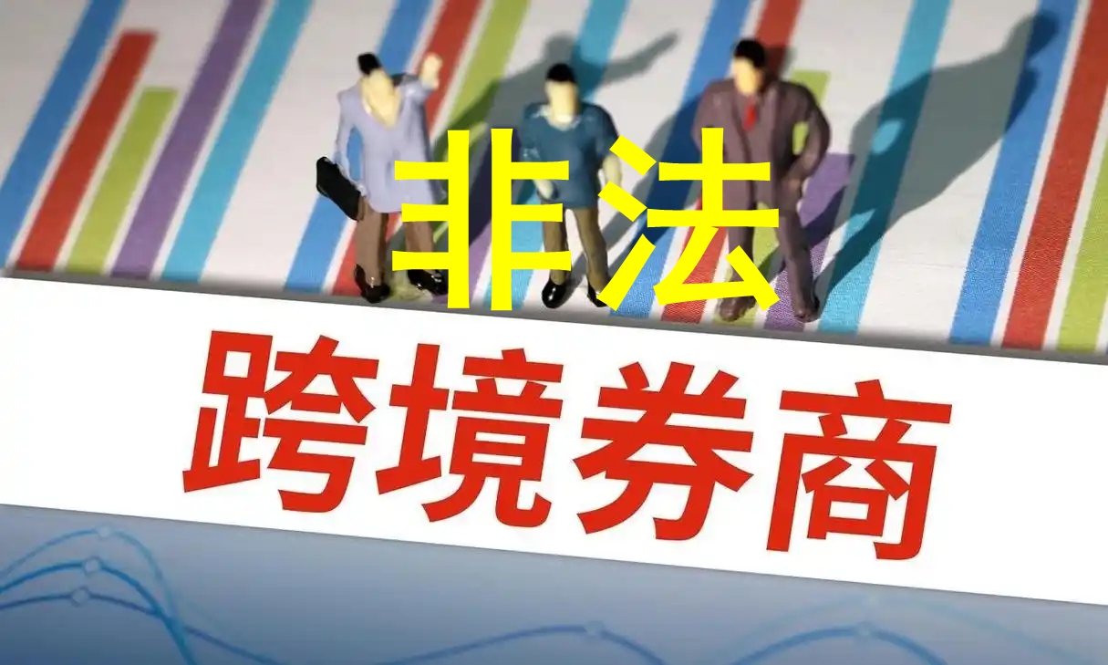 八部门出手！非法跨境证券业务叫停