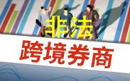 八部门出手！非法跨境证券业务叫停
