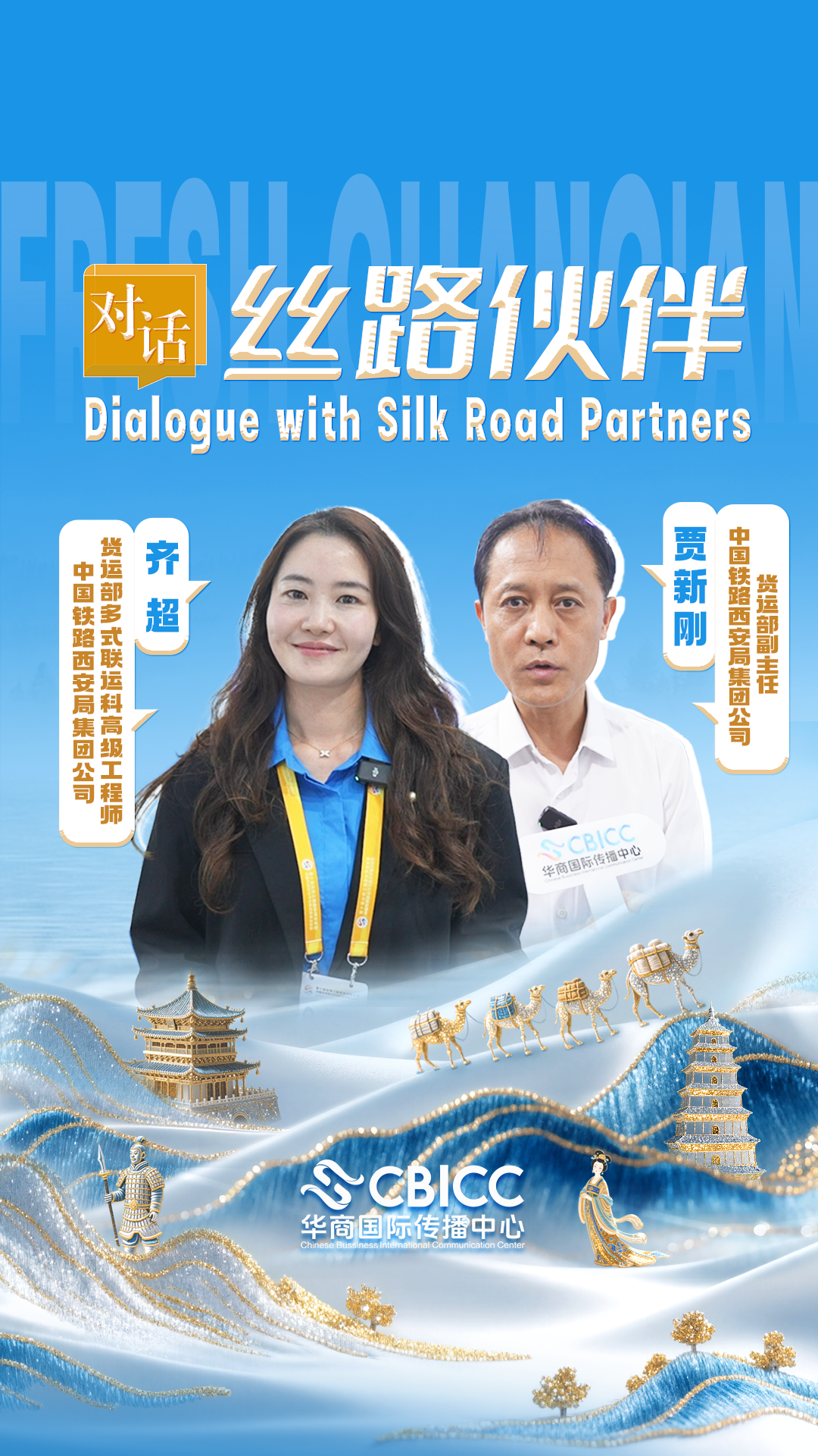对话中铁西安局（中欧班列）.png