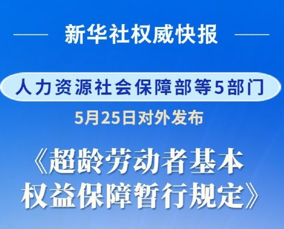 明确超龄劳动者权益 首部专门规章7月1日起施行