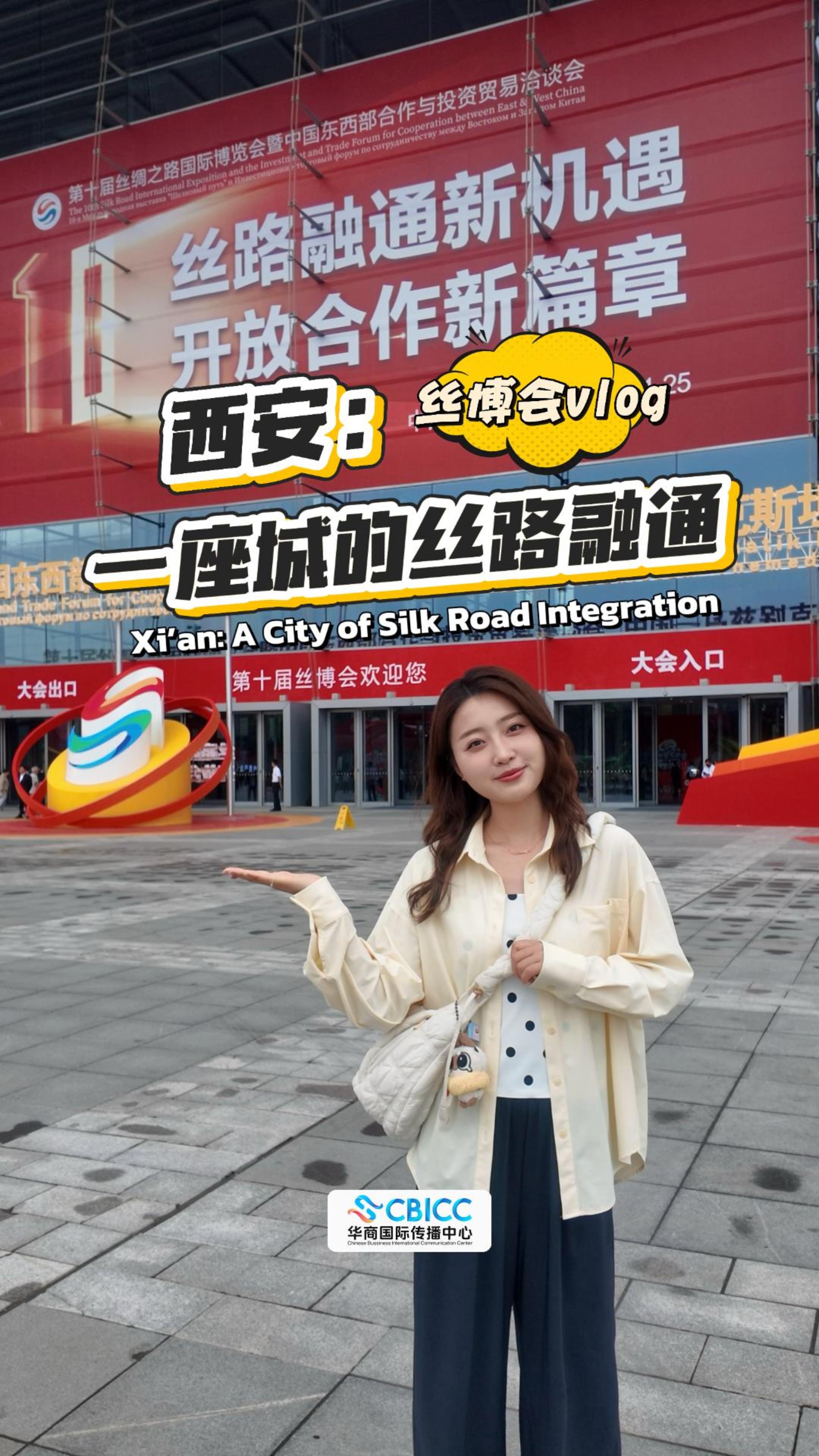 融通丝路 千年长安 --丝博会探会双语vlog.jpg