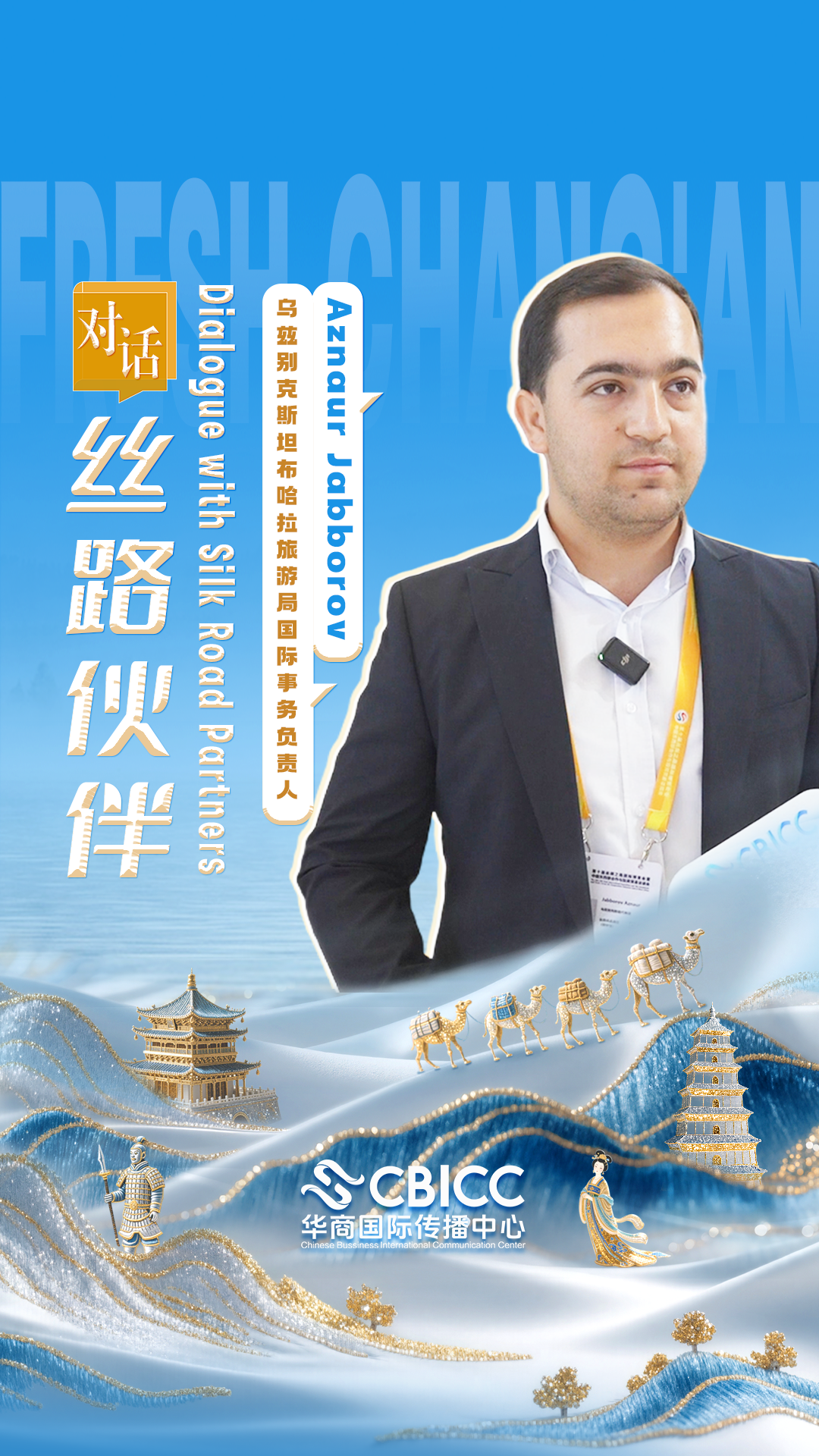 对话乌兹别克斯坦 海报.png