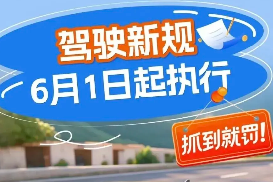 开车有新规，抓到就罚！6月1日起执行