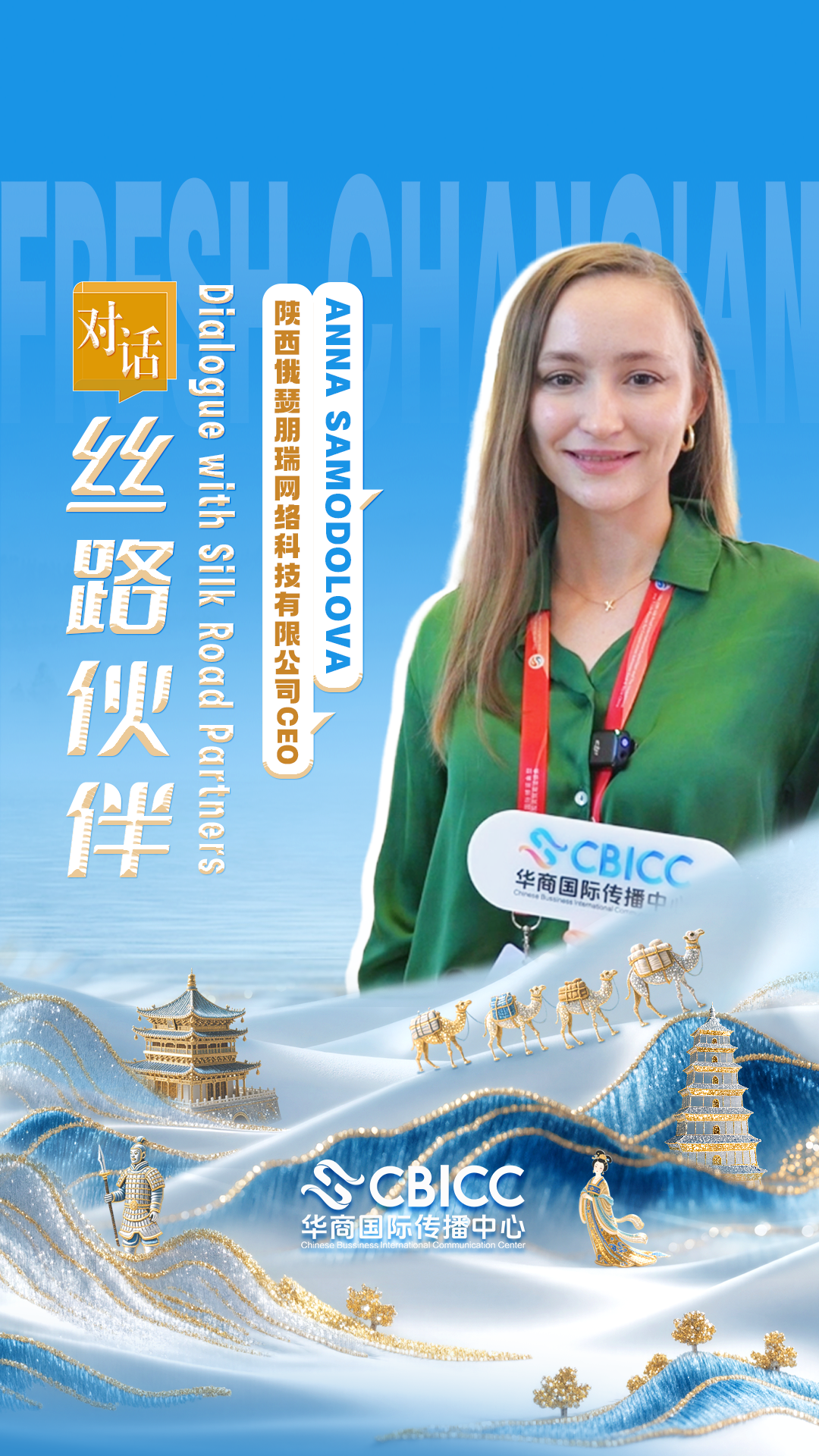 对话俄罗斯展商.png