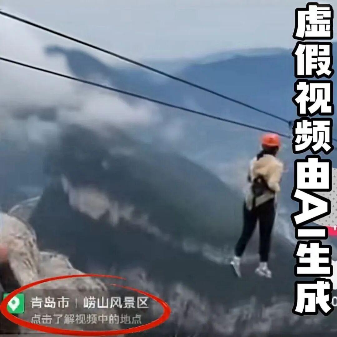 男子用AI造谣“女子在青岛崂山玩索道遇险” 被警方行拘