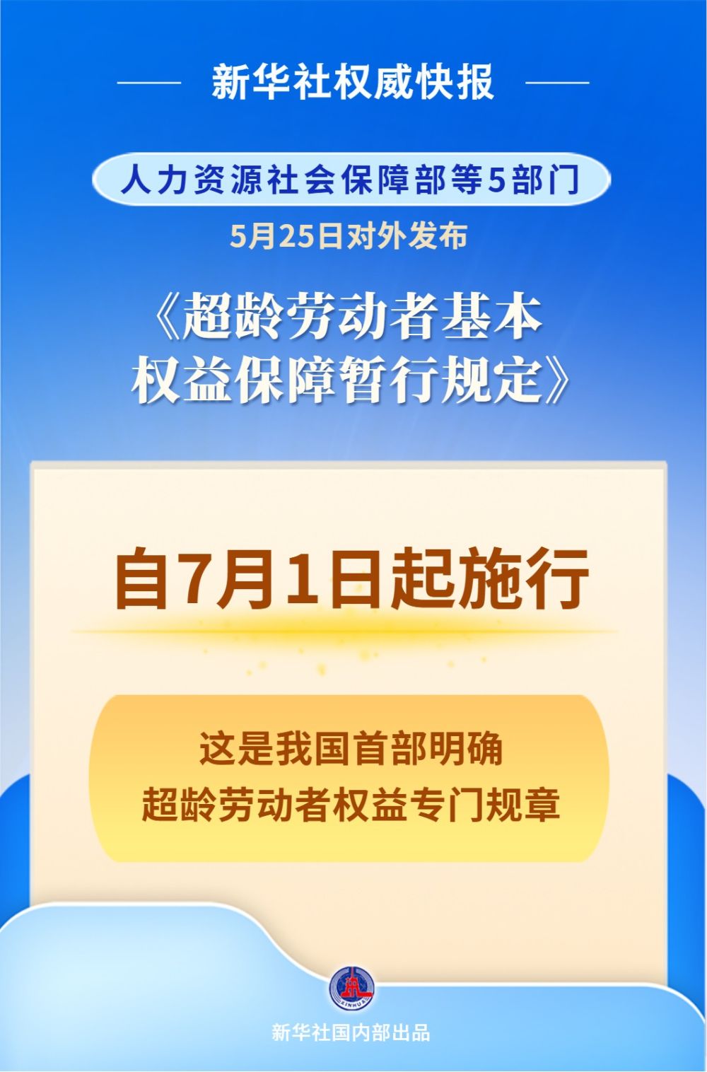 明确超龄劳动者权益 首部专门规章7月1日起施行